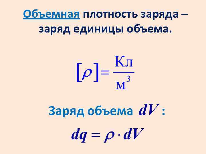 Определить поверхностную плотность заряда. Объемная плотность заряда. Поверхностная плотность заряда формула. Объемная плотность Эл заряда. Объемная плотность заряда формула через напряженность.