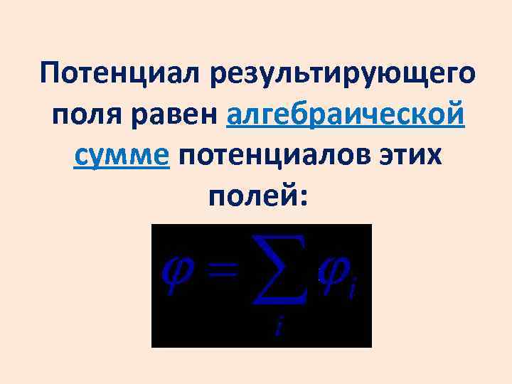 Потенциал результирующего поля равен алгебраической сумме потенциалов этих полей: 