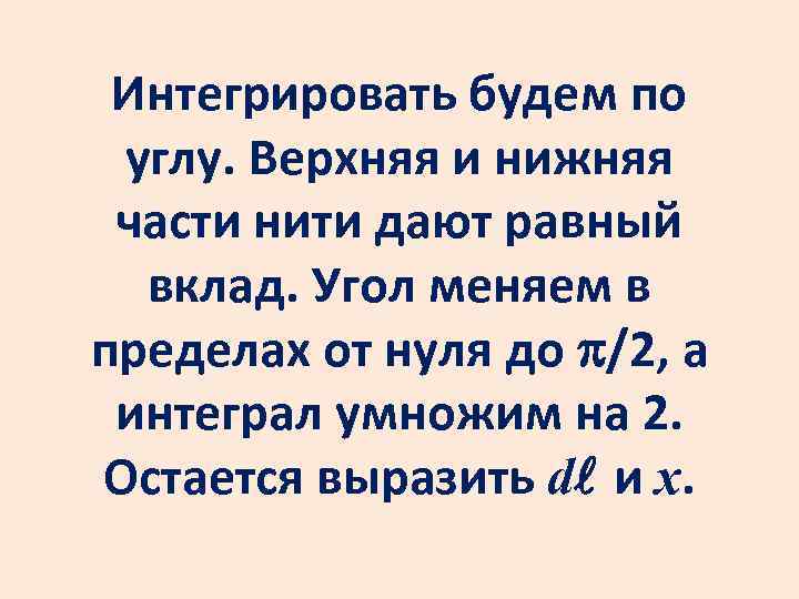 Интегрировать будем по углу. Верхняя и нижняя части нити дают равный вклад. Угол меняем