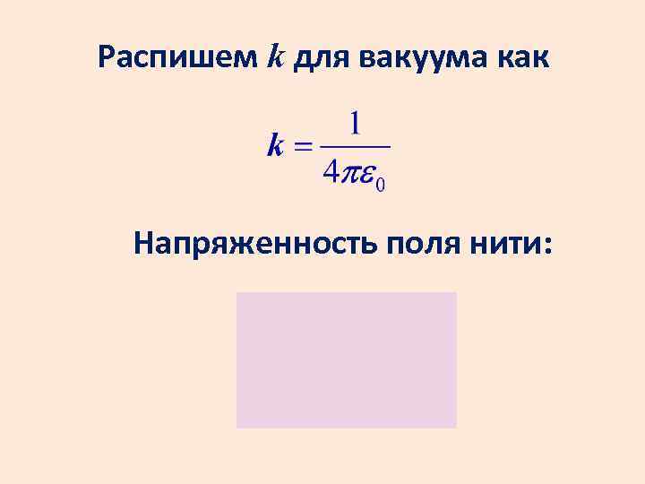 Распишем k для вакуума как Напряженность поля нити: 