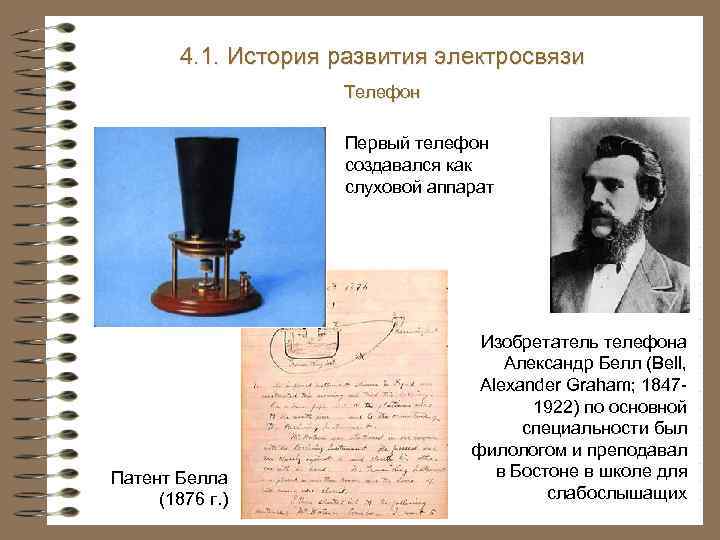 4. 1. История развития электросвязи Телефон Первый телефон создавался как слуховой аппарат Патент Белла