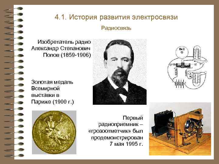4. 1. История развития электросвязи Радиосвязь Изобретатель радио Александр Степанович Попов (1859 -1906) Золотая