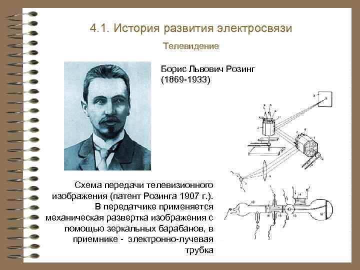 4. 1. История развития электросвязи Телевидение Борис Львович Розинг (1869 -1933) Схема передачи телевизионного