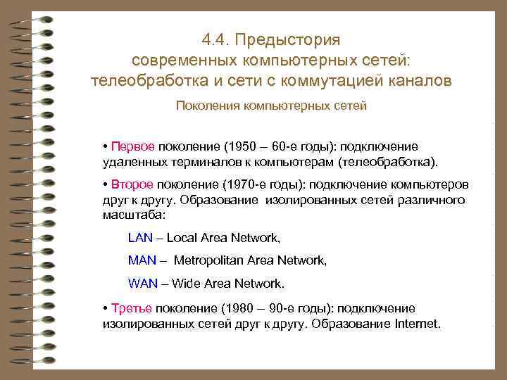 4. 4. Предыстория современных компьютерных сетей: телеобработка и сети с коммутацией каналов Поколения компьютерных