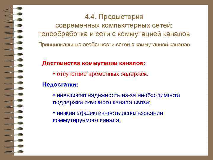 4. 3. Системы и сети электросвязи 4. 4. Предыстория современных компьютерных сетей: Теледоступ телеобработка