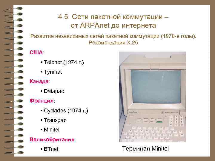 4. 3. Системы и сети электросвязи 4. 5. Сети пакетной коммутации – от ARPAnet