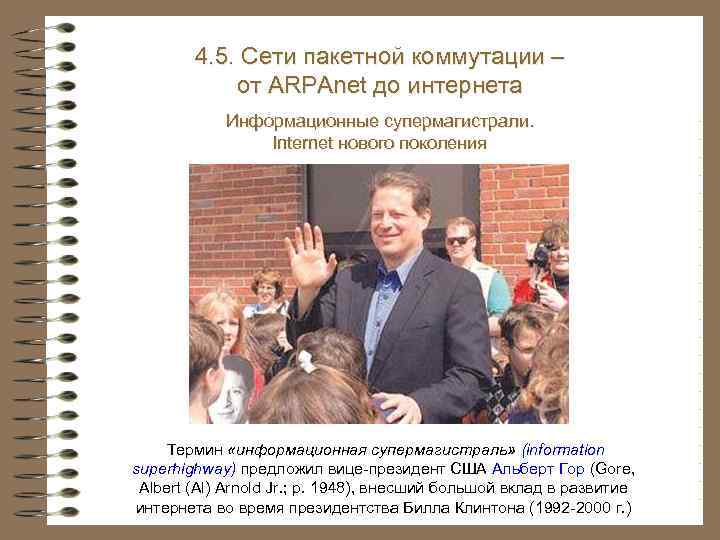 4. 3. Системы и сети электросвязи 4. 5. Сети пакетной коммутации – от ARPAnet