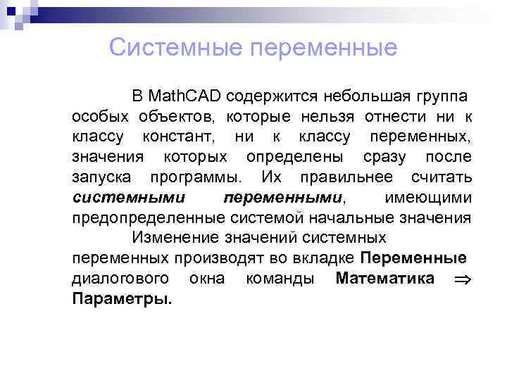 Системные переменные В Math. CAD содержится небольшая группа особых объектов, которые нельзя отнести ни