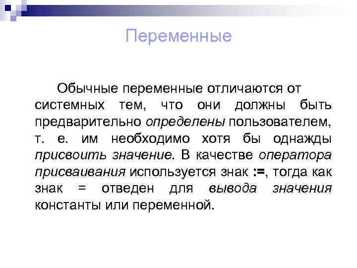 Переменные Обычные переменные отличаются от системных тем, что они должны быть предварительно определены пользователем,