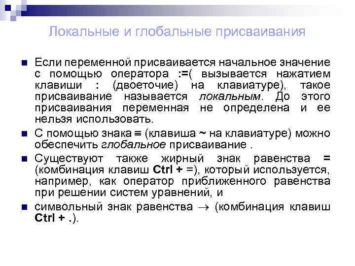 Локальные и глобальные присваивания n n Если переменной присваивается начальное значение с помощью оператора