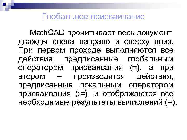 Глобальное присваивание Math. CAD прочитывает весь документ дважды слева направо и сверху вниз. При