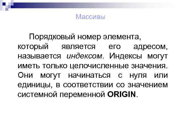 Массивы Порядковый номер элемента, который является его адресом, называется индексом. Индексы могут иметь только