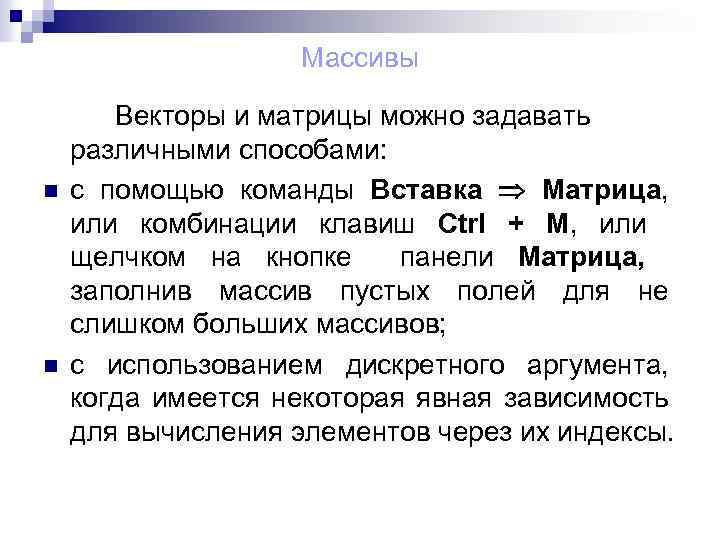 Массивы n n Векторы и матрицы можно задавать различными способами: с помощью команды Вставка