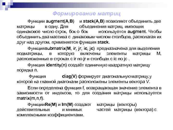Формирование матриц Функции augment(A, B) и stack(A, B) позволяют объединить две матрицы в одну.
