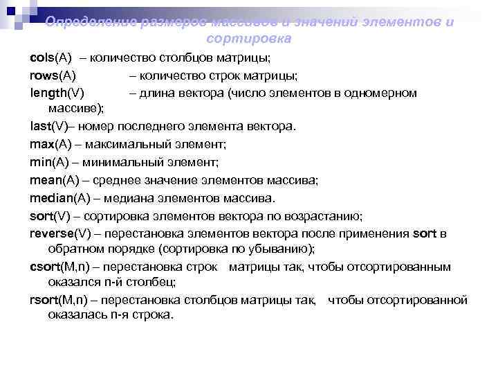 Определение размеров массивов и значений элементов и сортировка cols(A) – количество столбцов матрицы; rows(A)