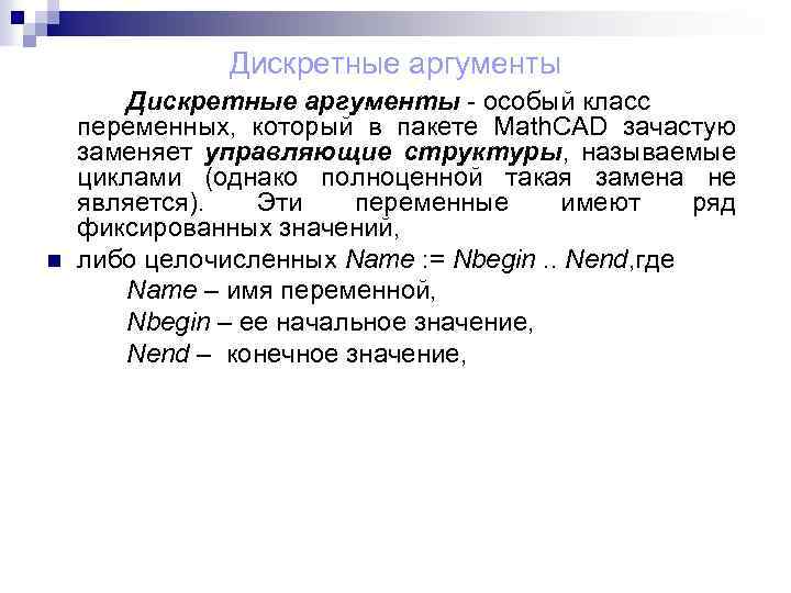 Дискретные аргументы n Дискретные аргументы - особый класс переменных, который в пакете Math. CAD