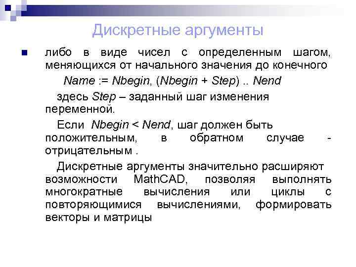 Дискретные аргументы n либо в виде чисел с определенным шагом, меняющихся от начального значения