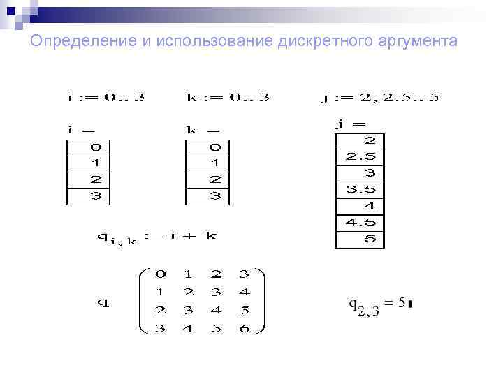 Определение и использование дискретного аргумента 