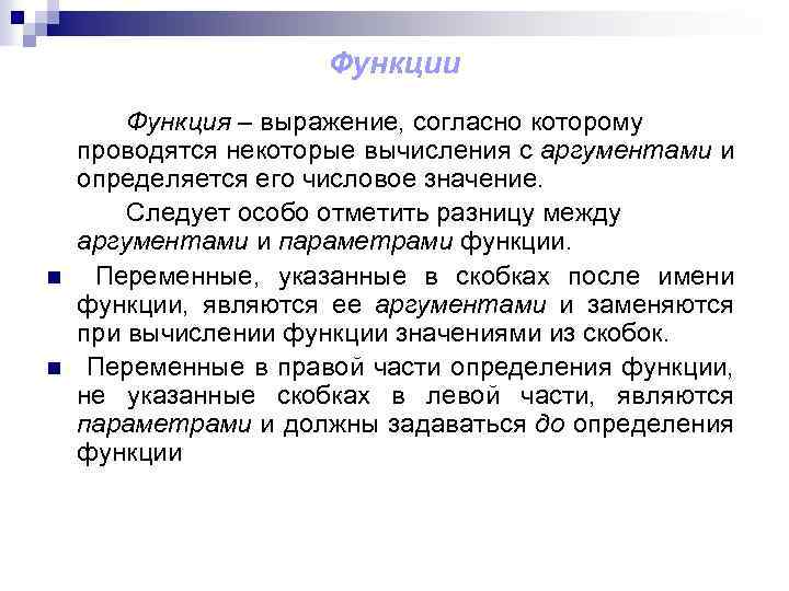 Функции n n Функция – выражение, согласно которому проводятся некоторые вычисления с аргументами и