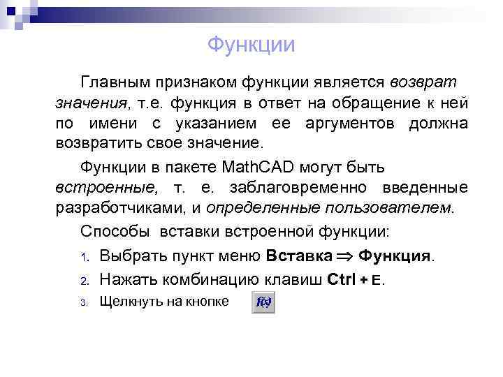 Функции Главным признаком функции является возврат значения, т. е. функция в ответ на обращение