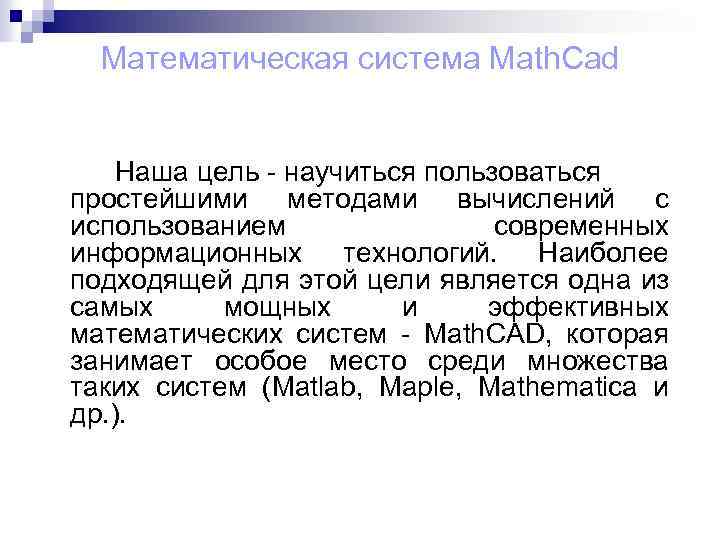 Математическая система Math. Cad Наша цель - научиться пользоваться простейшими методами вычислений с использованием