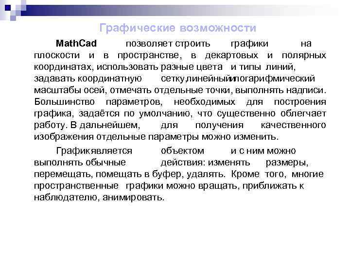  Графические возможности Math. Cad позволяет строить графики на плоскости и в пространстве, в