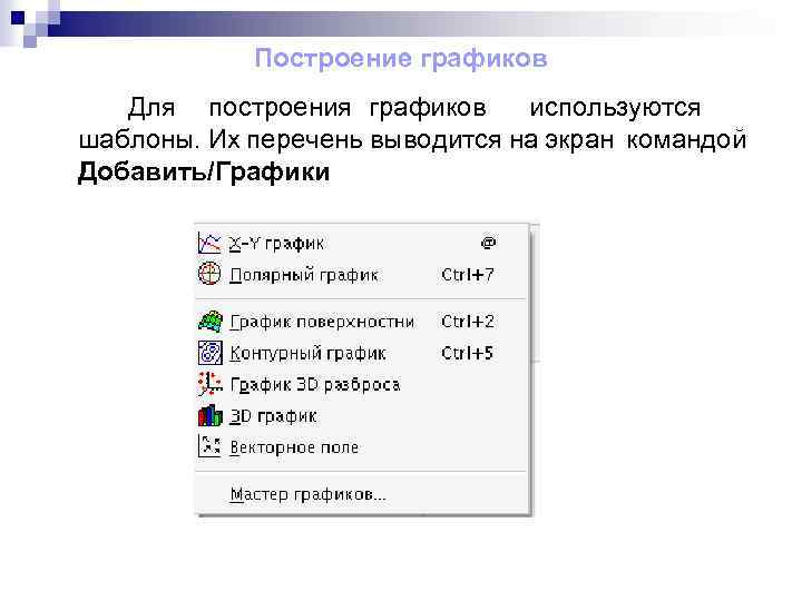Построение графиков Для построения графиков используются шаблоны. Их перечень выводится на экран командой Добавить/Графики