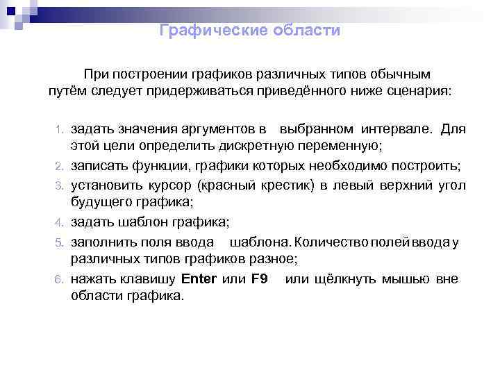 Графические области При построении графиков различных типов обычным путём следует придерживаться приведённого ниже сценария: