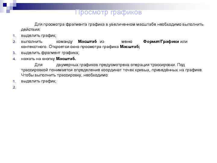 Просмотр графиков 1. 2. 3. 4. 1. 2. Для просмотра фрагмента графика в увеличенном
