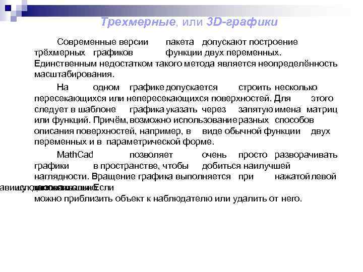 Трехмерные, или 3 D-графики Современные версии пакета допускают построение трёхмерных графиков функции двух переменных.