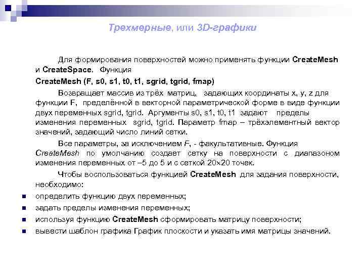Трехмерные, или 3 D-графики n n Для формирования поверхностей можно применять функции Create. Mesh