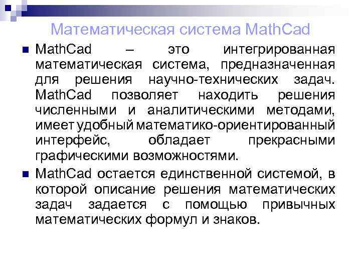 Математическая система Math. Cad n n Math. Cad – это интегрированная математическая система, предназначенная