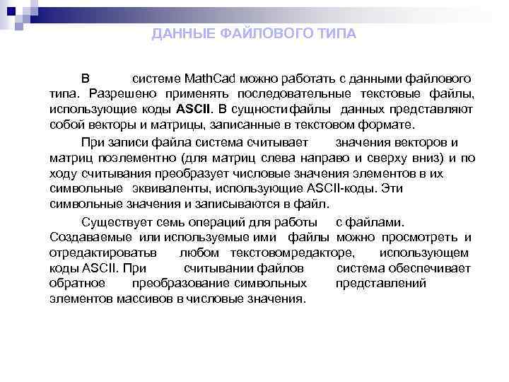 ДАННЫЕ ФАЙЛОВОГО ТИПА В системе Math. Cad можно работать с данными файлового типа. Разрешено