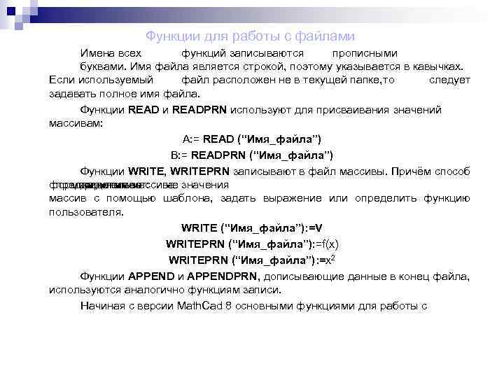 Функции для работы с файлами Имена всех функций записываются прописными буквами. Имя файла является
