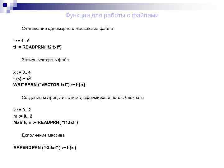Функции для работы с файлами Считывание одномерного массива из файла i : = 1.