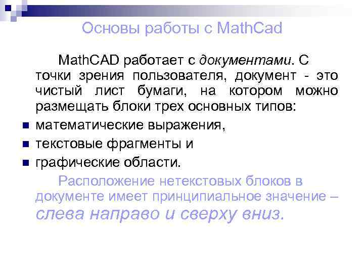 Основы работы с Math. Cad n n n Math. CAD работает с документами. С