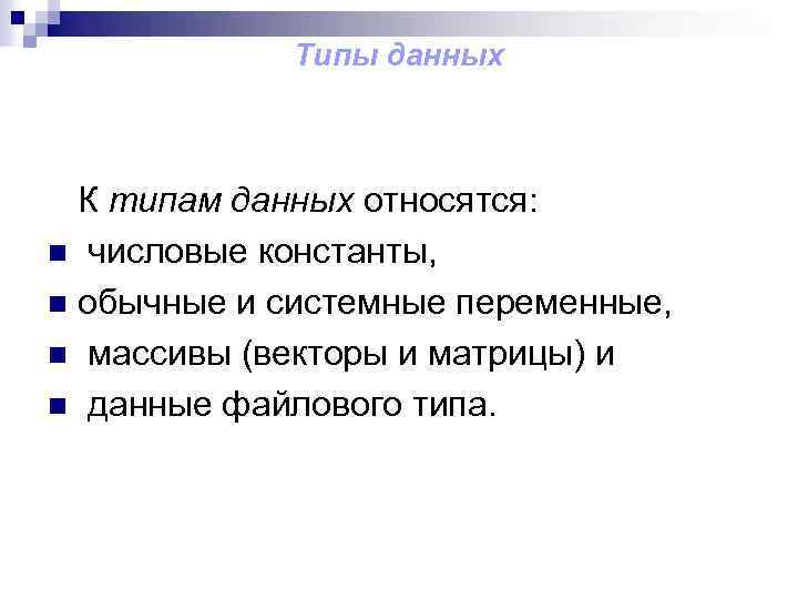 Типы данных К типам данных относятся: n числовые константы, n обычные и системные переменные,