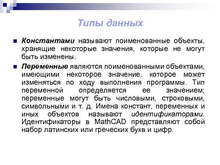 Типы данных n n Константами называют поименованные объекты, хранящие некоторые значения, которые не могут