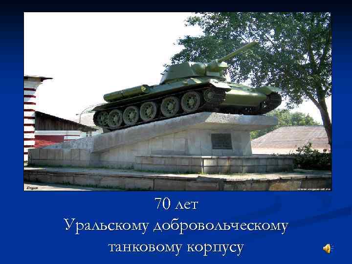 70 лет Уральскому добровольческому танковому корпусу 