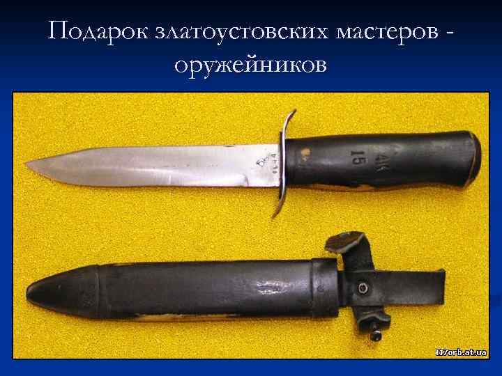 Подарок златоустовских мастеров оружейников 