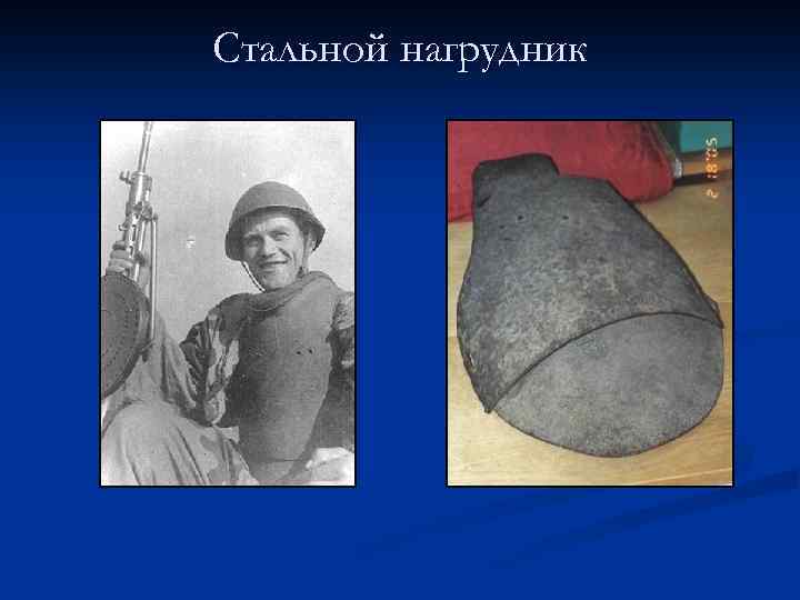 Стальной нагрудник 