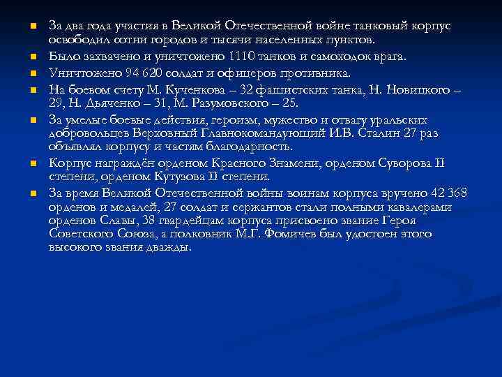 n n n n За два года участия в Великой Отечественной войне танковый корпус