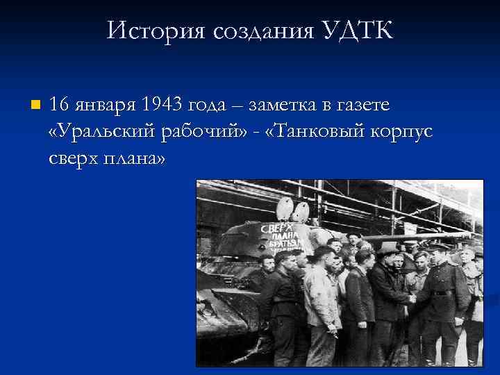 История создания УДТК n 16 января 1943 года – заметка в газете «Уральский рабочий»