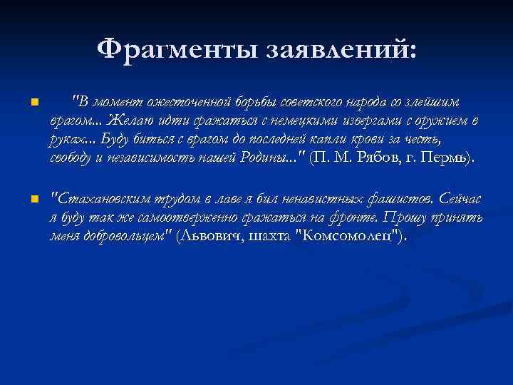 Фрагменты заявлений: n "В момент ожесточенной борьбы советского народа со злейшим врагом. . .