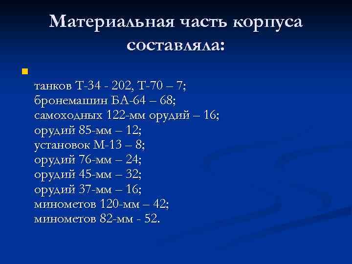 Материальная часть корпуса составляла: n танков Т-34 - 202, Т-70 – 7; бронемашин БА-64