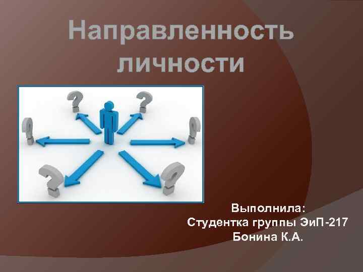 Направленность личности Выполнила: Студентка группы Эи. П-217 Бонина К. А. 