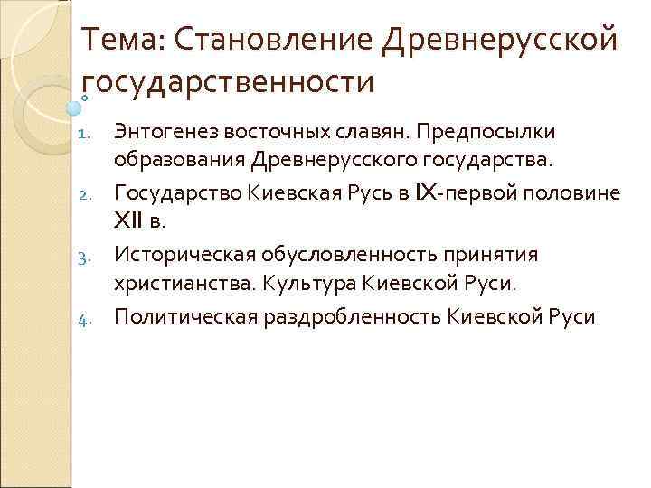 Тема: Становление Древнерусской государственности Энтогенез восточных славян. Предпосылки образования Древнерусского государства. 2. Государство Киевская