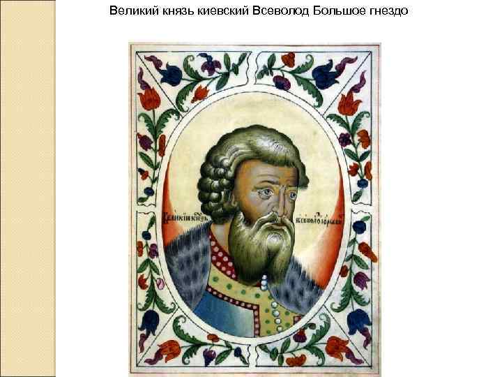 Великий князь киевский Всеволод Большое гнездо 