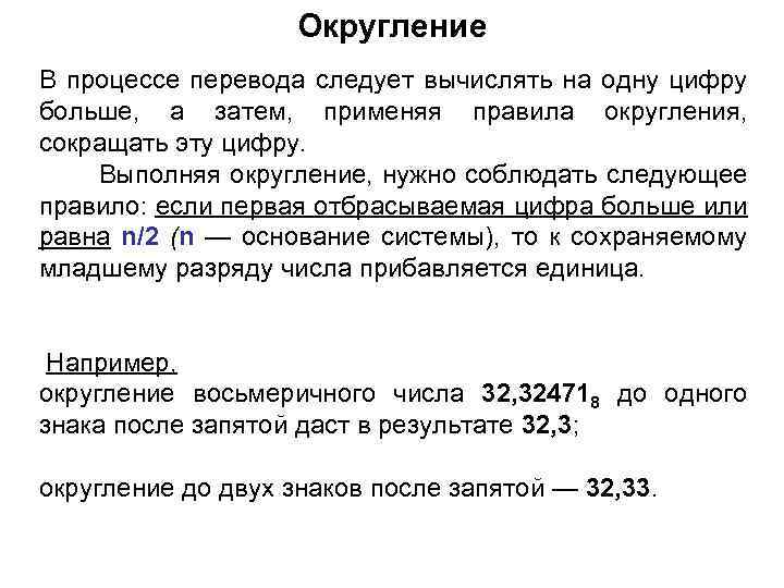 Округление В процессе перевода следует вычислять на одну цифру больше, а затем, применяя правила