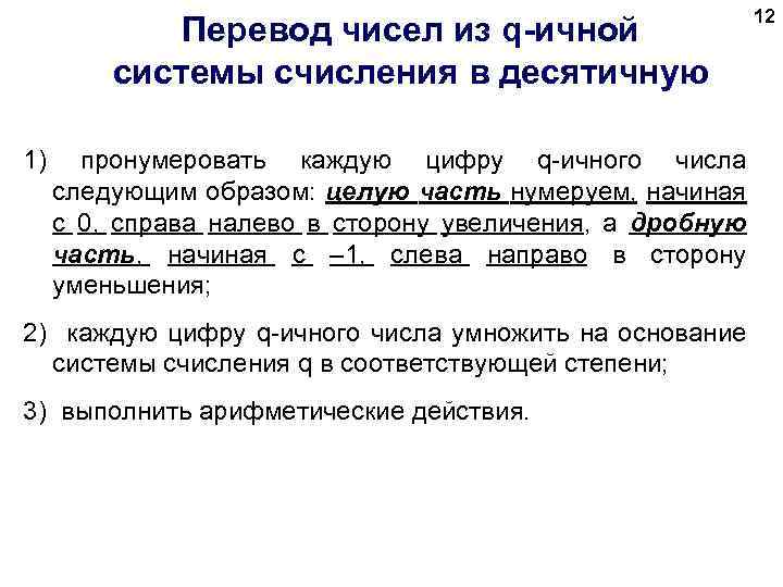 Перевод чисел из q-ичной системы счисления в десятичную 12 1) пронумеровать каждую цифру q-ичного